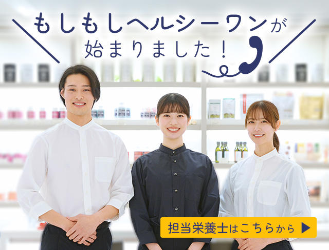 もしもしヘルシーワン