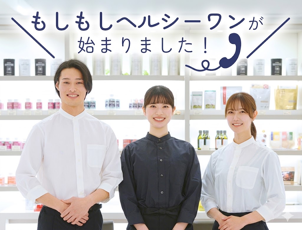 もしもしヘルシーワン