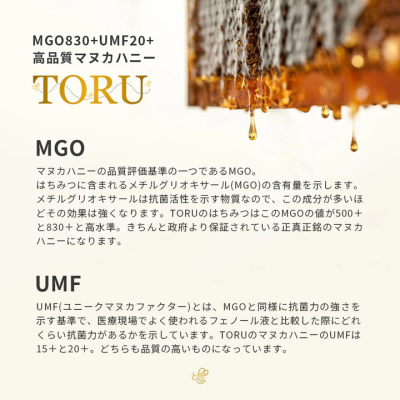 Toru マヌカハニー MGO830+　